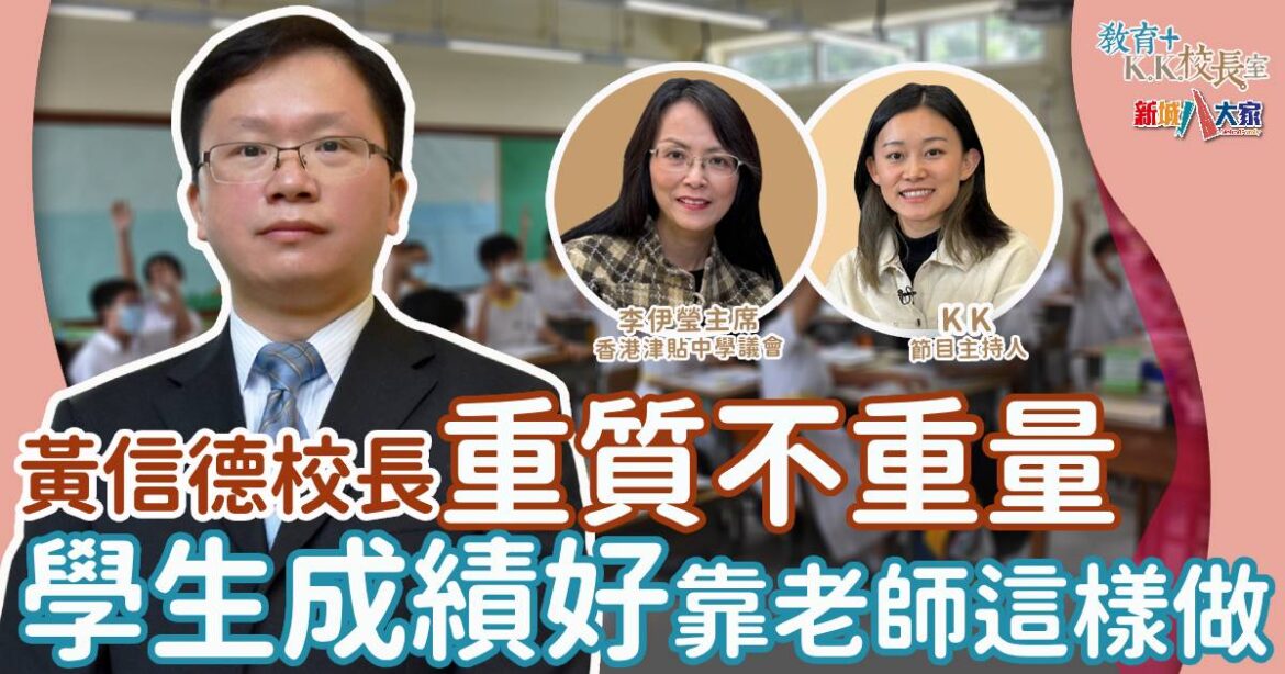 北區名校鄧顯紀念中學 學生成績好靠老師這樣做