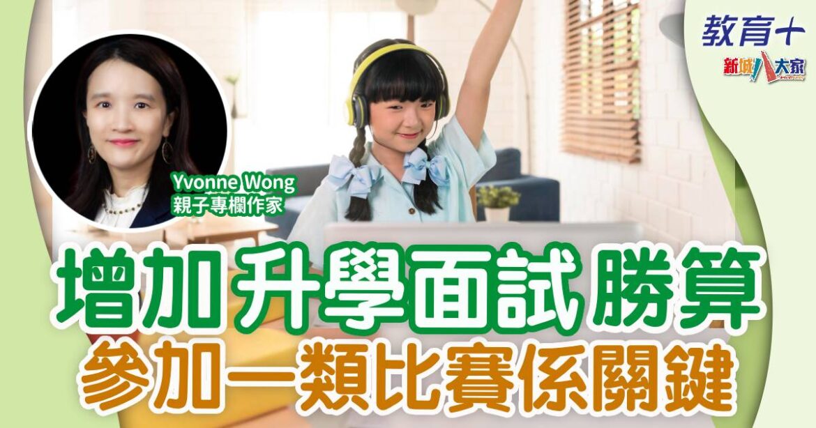 參加一類比賽 增加升中面試/入U勝算