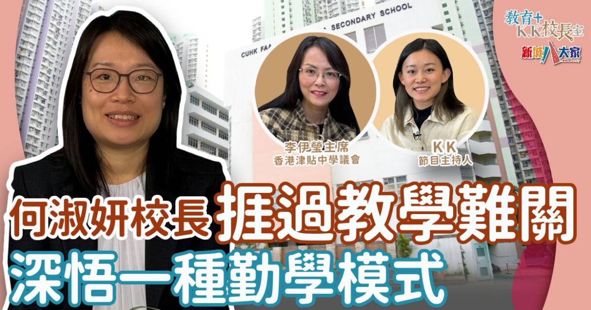 香港中文大學校友會聯會陳震夏中學 一種教學模式推動全校自動學習