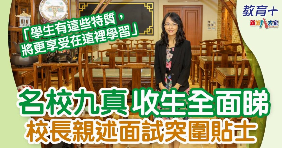 傳統英中九龍真光中學 校長偏愛呢類特質女孩