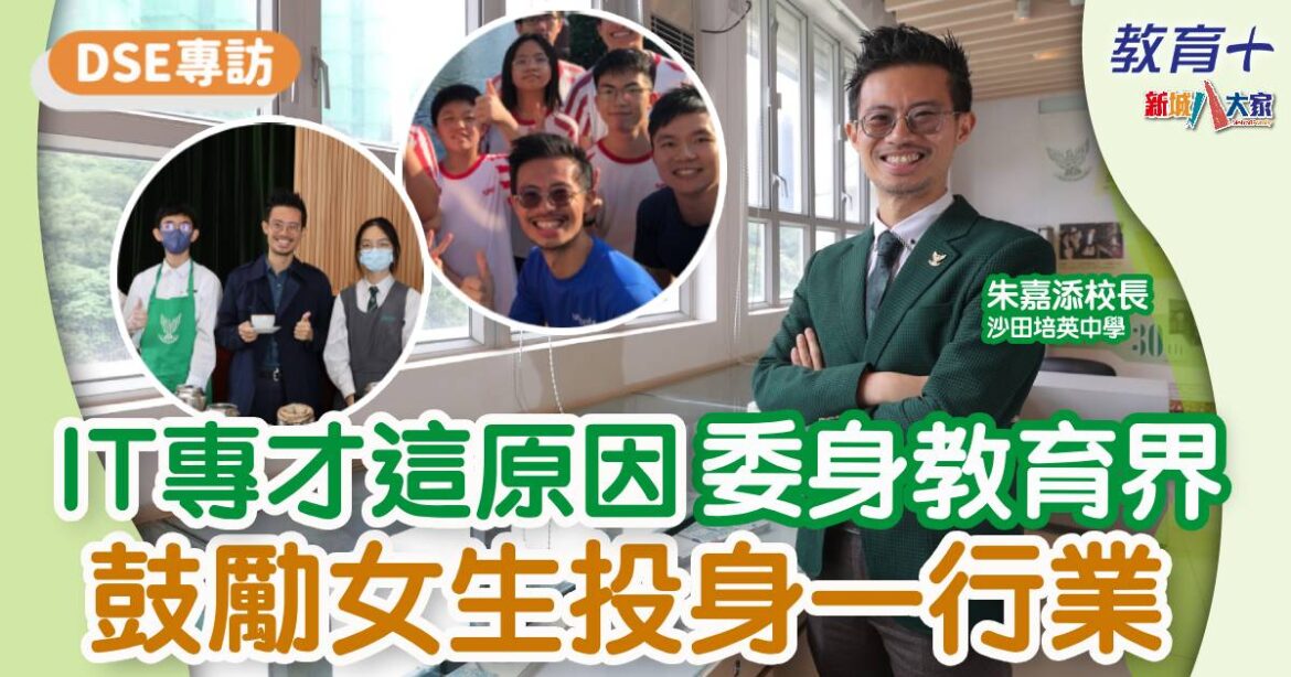 2024DSE專訪 | 朱嘉添校長睇好一行業  寄語學生選科前多接觸業界