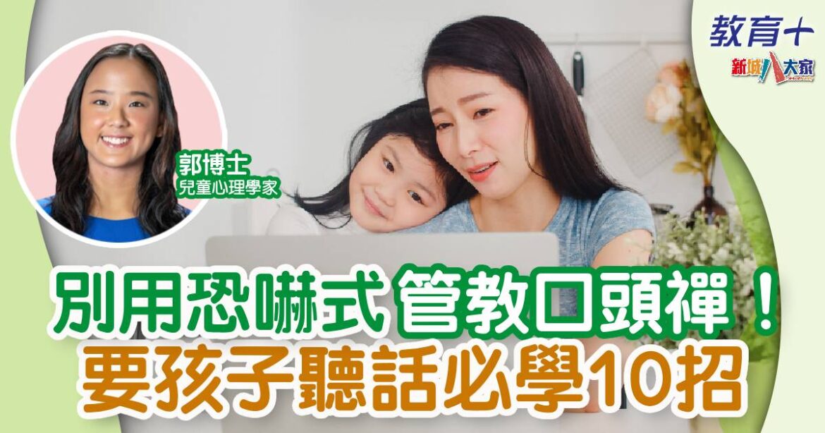 別用恐嚇式管教口頭禪！要孩子合作必學10招