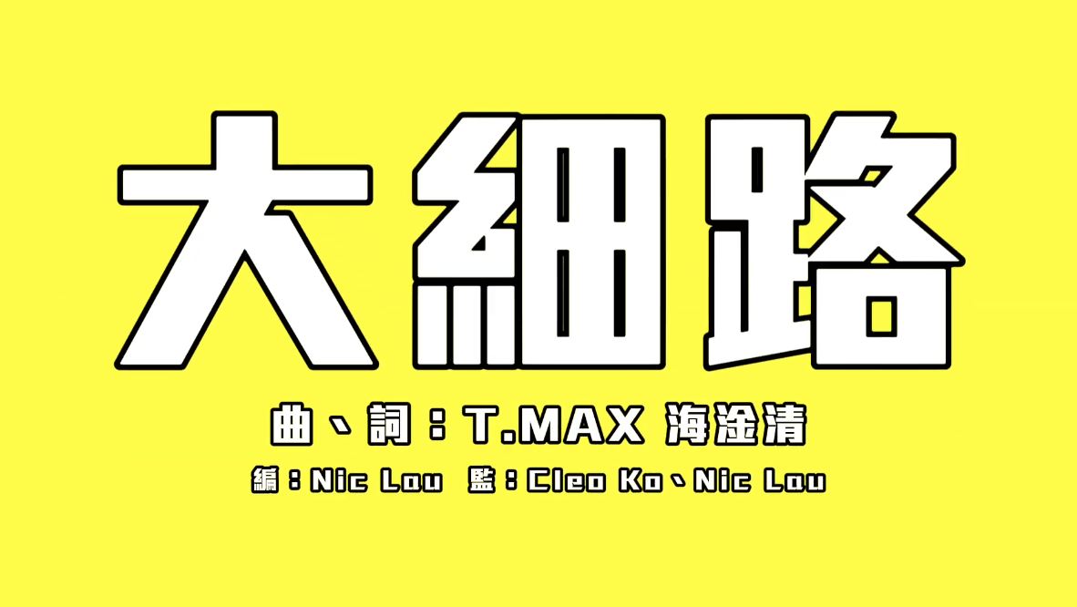 娛樂-明星-tmax-大細路