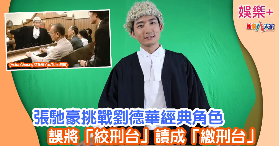 張馳豪挑戰劉德華經典角色 誤將「絞刑台」讀成「繳刑台」