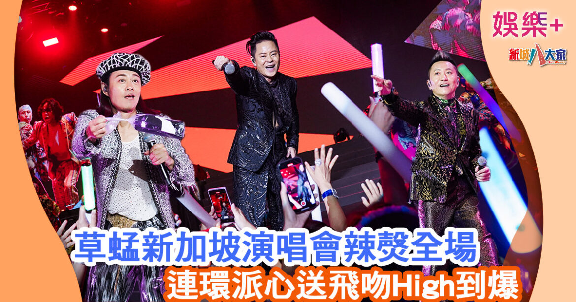草蜢新加坡演唱會辣㷫全場 連環派心送飛吻High到爆