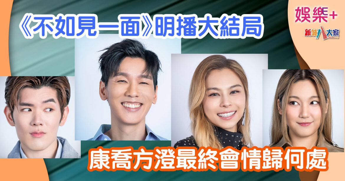 新城廣播劇團丨《不如見一面》明播大結局 康喬方澄最終會情歸何處