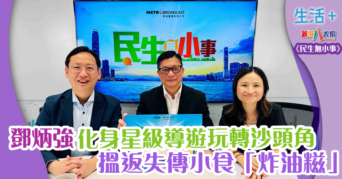 民生無小事｜鄧炳強化身星級導遊 帶隊玩轉沙頭角 搵返失傳小食「炸油糍」