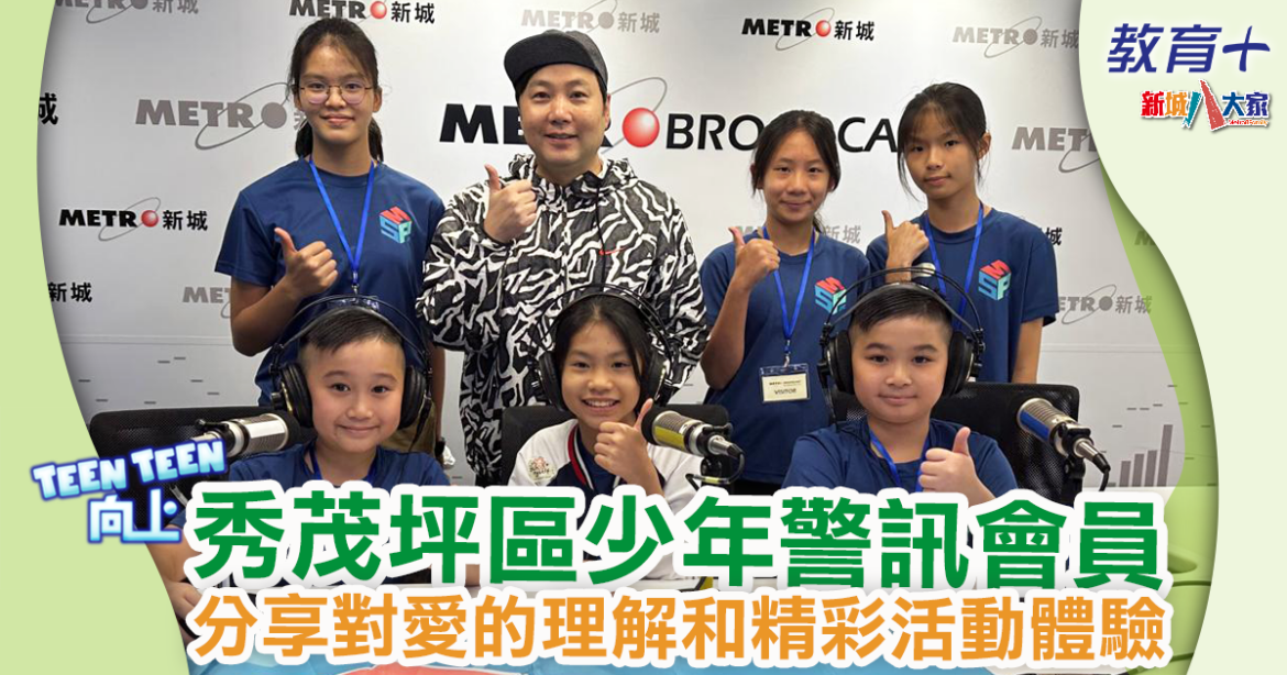 Teen Teen向上 | 秀茂坪警區少年警訊會員 分享對愛的理解和精彩會員活動