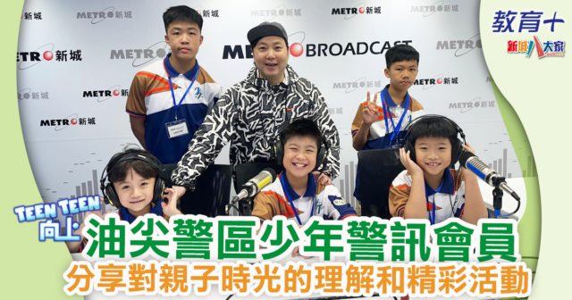 Teen Teen向上 | 油尖警區少年警訊會員 分享對親子時光的理解和精彩活動 1200X630-Article_Ep8_v2