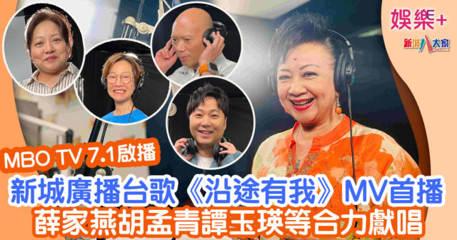 MBO TV 7.1啟播丨新城廣播台歌《沿途有我》MV首播 薛家燕胡孟青譚玉瑛等合力獻唱 20