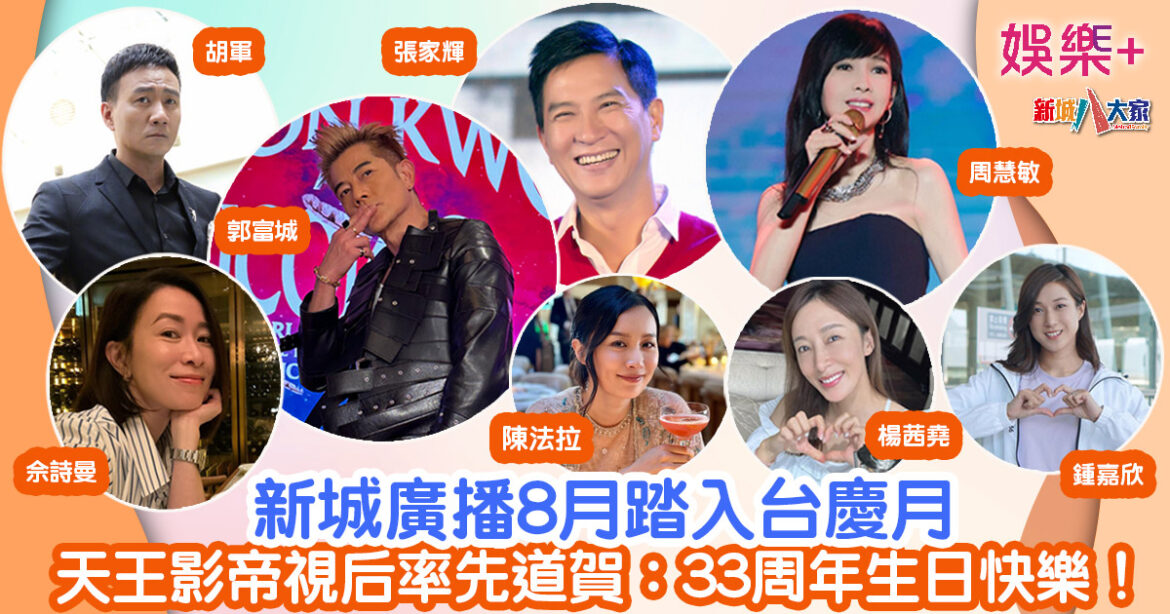 新城廣播8月踏入台慶月 天王影帝視后率先道賀：33周年生日快樂！