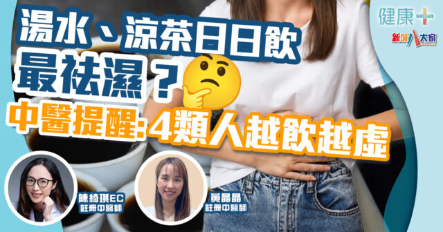 健康-中醫養生-時令湯水-涼茶-袪濕
