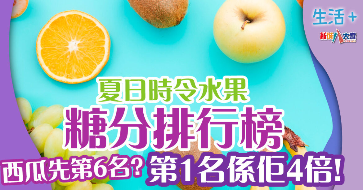 夏日時令水果糖分排行榜　西瓜第6名、第1名唔係人人食