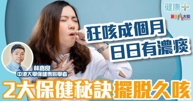 健康-疾病資訊-保健專家-久咳-多痰