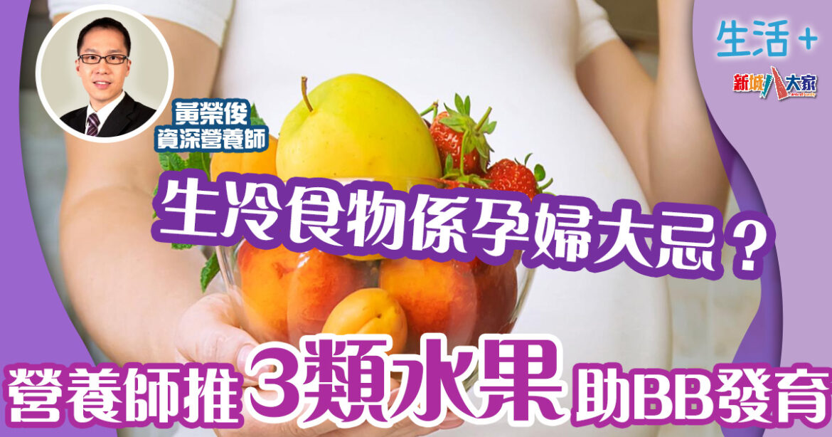 生冷食物係孕婦大忌？營養師推3類水果促BB腦部發育