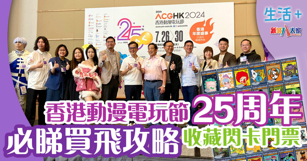 動漫節2024｜香港動漫電玩節25周年 必睇買飛攻略收藏閃卡門票