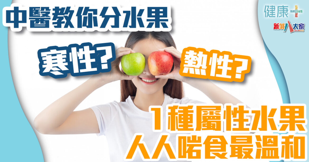 時令養生｜中醫拆解水果寒熱屬性　1種屬性水果人人啱食最溫和