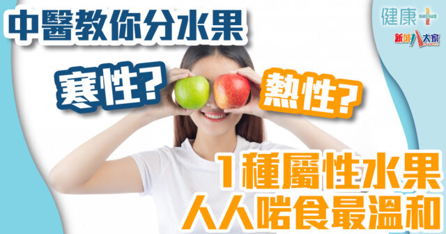 健康-中醫-時令養生-體質-水果-寒熱