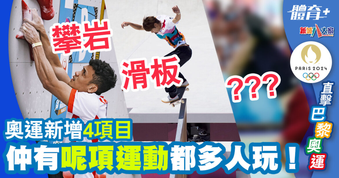 2024巴黎奧運｜2024巴黎奧運新增4項目　攀岩、滑板、仲有呢項運動都多港人玩！