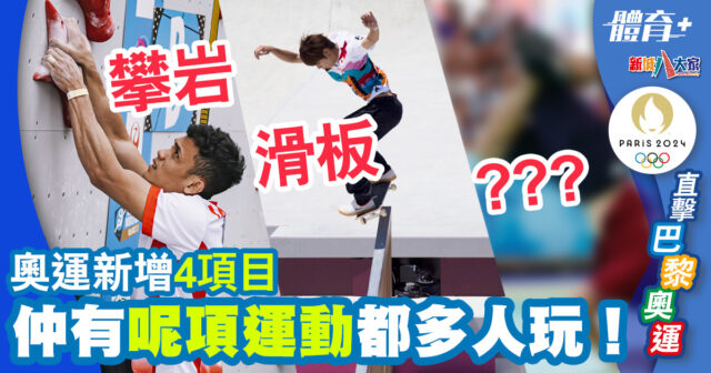 體育-體育運動-2024巴黎奧運-新增項目-極限運動