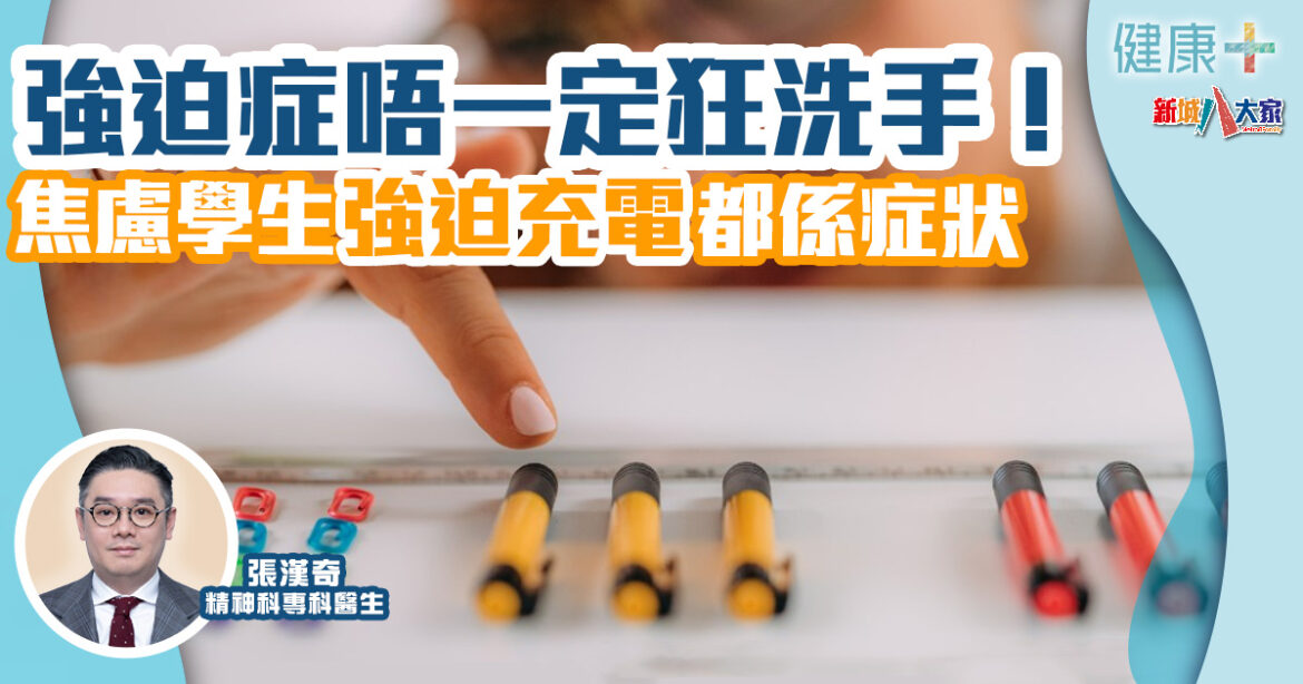 情緒健康｜強迫症唔一定狂洗手！學生焦慮爆炸強迫充電都係症狀