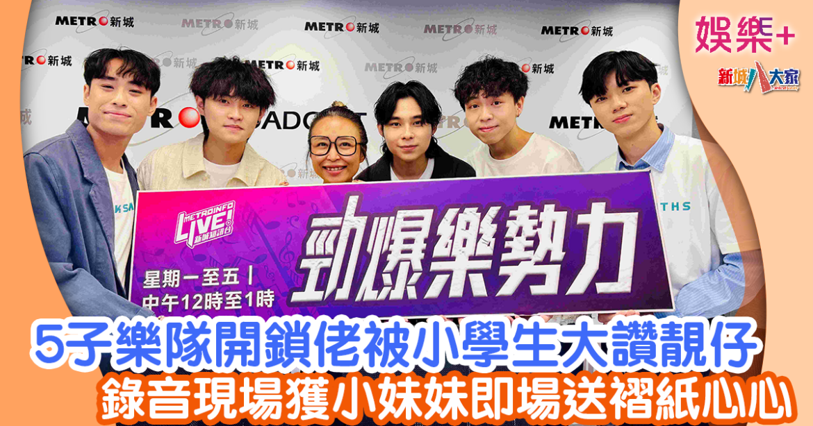 勁爆樂勢力 | 5子樂隊開鎖佬被小學生大叫靚仔哥哥 低音結他手Harry更獲小妹妹即場送摺紙心心