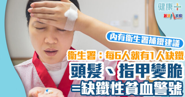 疾病資訊|衞生署:本港女性每6人就有1人缺鐵 頭髮、指甲變脆=缺鐵性貧血警號! 健康-疾病資訊-衞生署-缺鐵-缺鐵性貧血