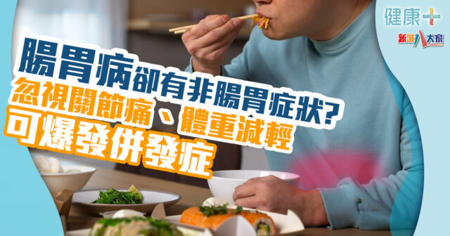 健康-疾病資訊-腸胃健康-乳糜瀉-症狀