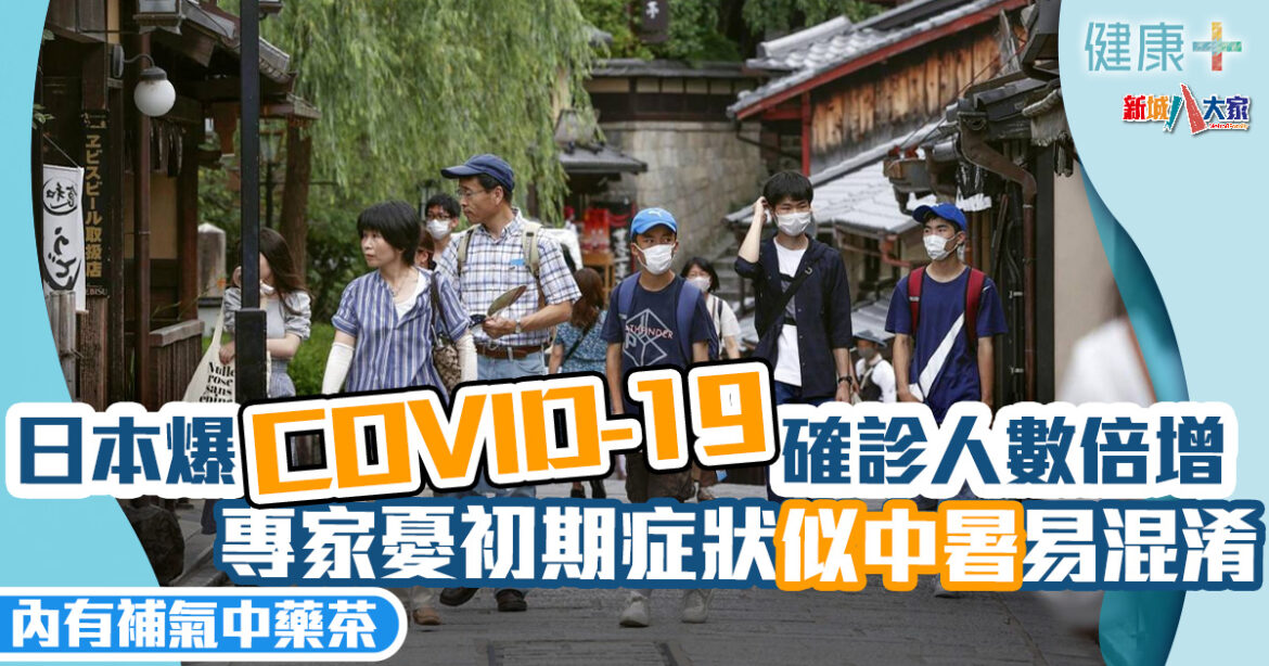 疾病資訊｜日本爆COVID-19確診人數倍增　專家憂初期症狀似中暑易混淆