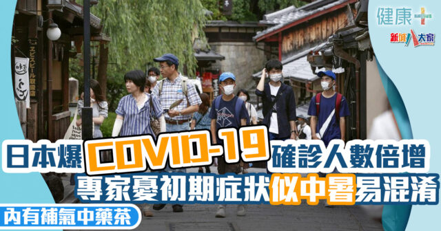 健康-疾病資訊-遊日注意-covid-19-中暑