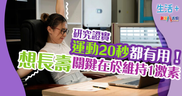 生活-健康-家居-長壽研究-運動