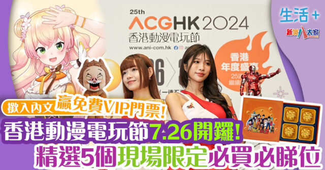 生活-好去處-動漫節2024-現場限定-免費門票