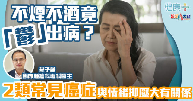 健康-疾病資訊-癌症預防-情緒健康-中西醫