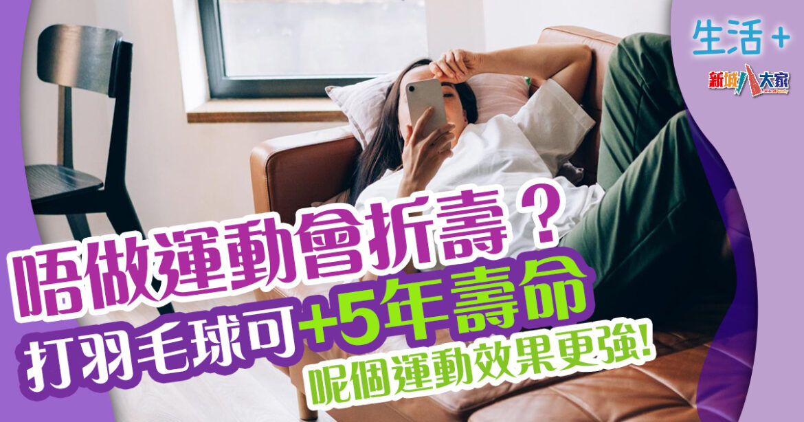 長壽運動｜唔做運動會折壽？研究指呢個運動比打羽毛球更延年益壽