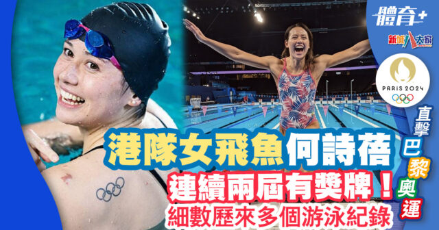 香港游泳|港隊女飛魚何詩蓓連續兩屆有獎牌!細數歷來多個游泳紀錄 體育-2024巴黎奧運-港隊-游泳-何詩蓓