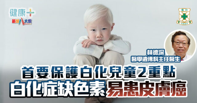 健康-疾病資訊-養和兵工廠-遺傳病-白化症