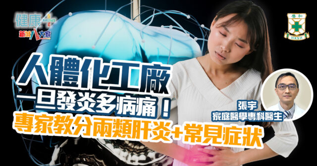 人體化工廠一旦發炎多病痛!專家教分兩類肝炎+常見症狀|養和醫院家庭醫學專科醫生張宇 健康-養和抗病兵工廠-腸胃-肝臟-肝炎