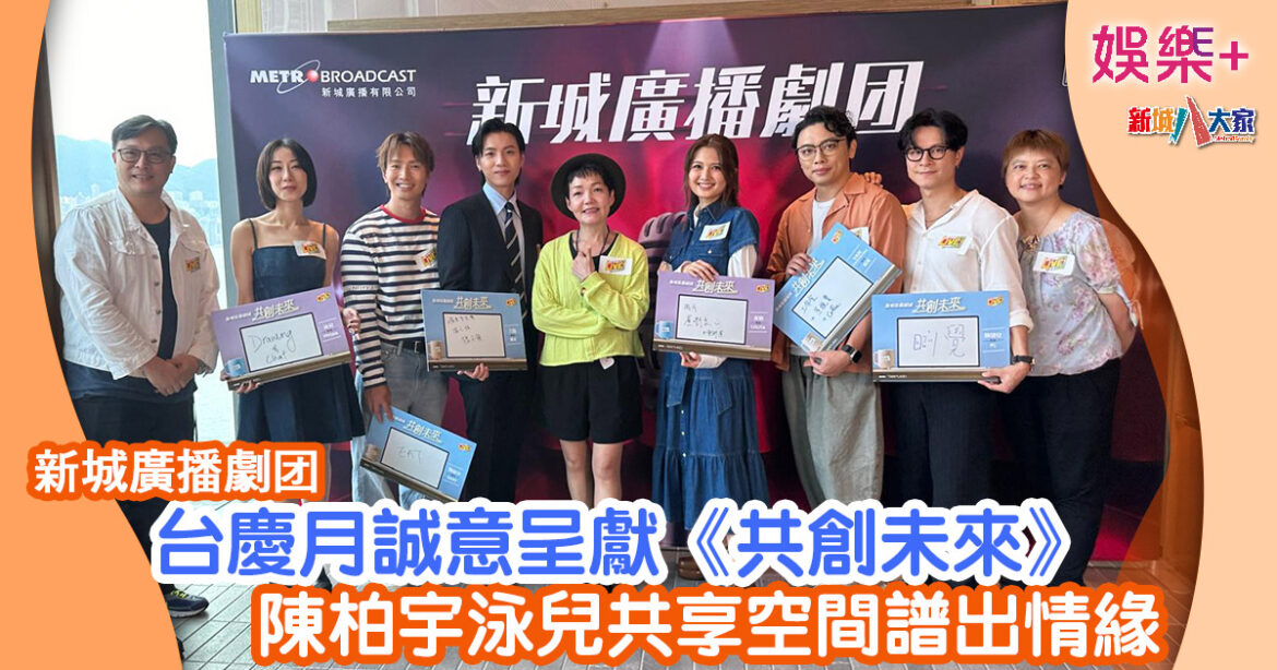 新城廣播劇团丨台慶月誠意呈獻《共創未來》 陳柏宇泳兒共享空間譜出情緣