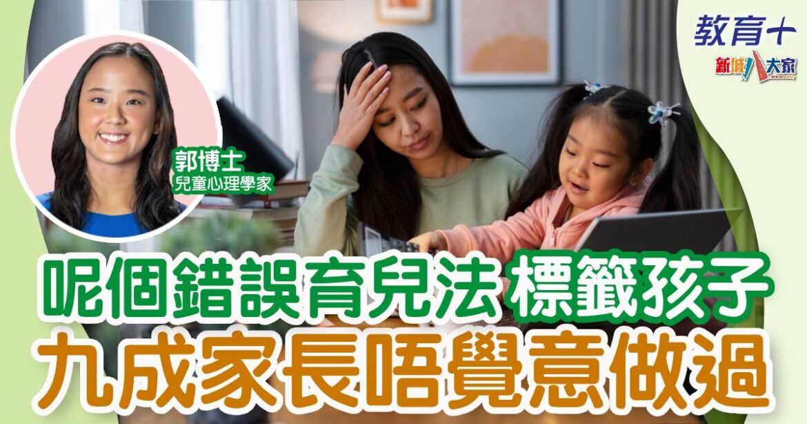 九成家長曾這樣錯誤育兒 專家提醒注意力宜放在XX