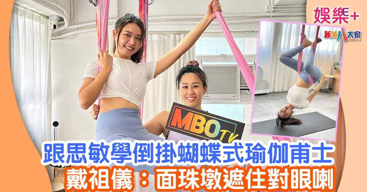 跟思敏學倒掛蝴蝶式瑜伽甫士 戴祖儀：面珠墩遮住對眼喇