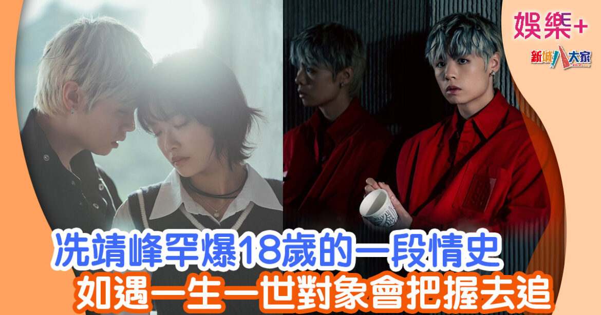 冼靖峰罕爆18歲的一段情史 如遇一生一世對象會把握去追