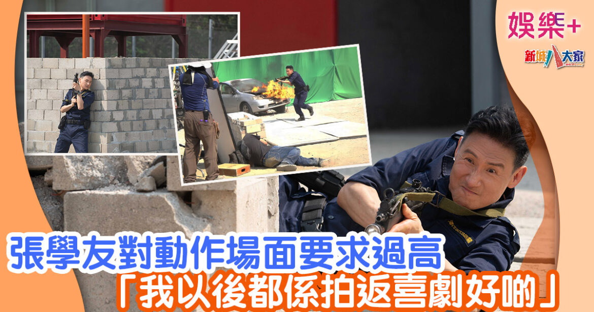 張學友對動作場面要求過高 「我以後都係拍返喜劇好啲」