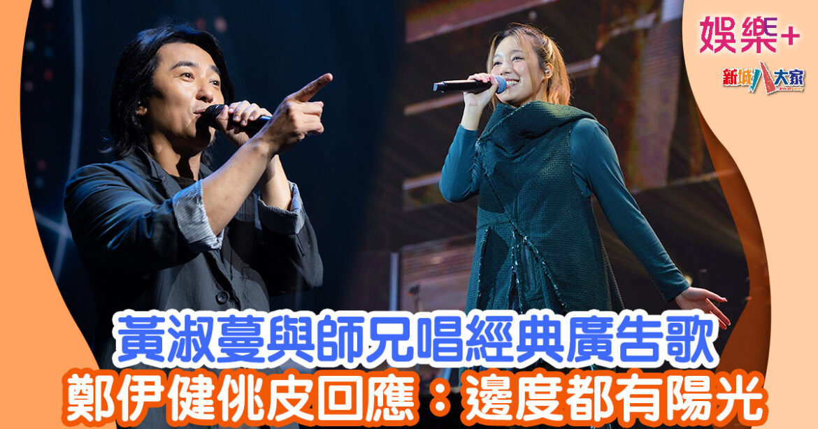 黃淑蔓與師兄唱經典廣告歌 鄭伊健佻皮回應：邊度都有陽光