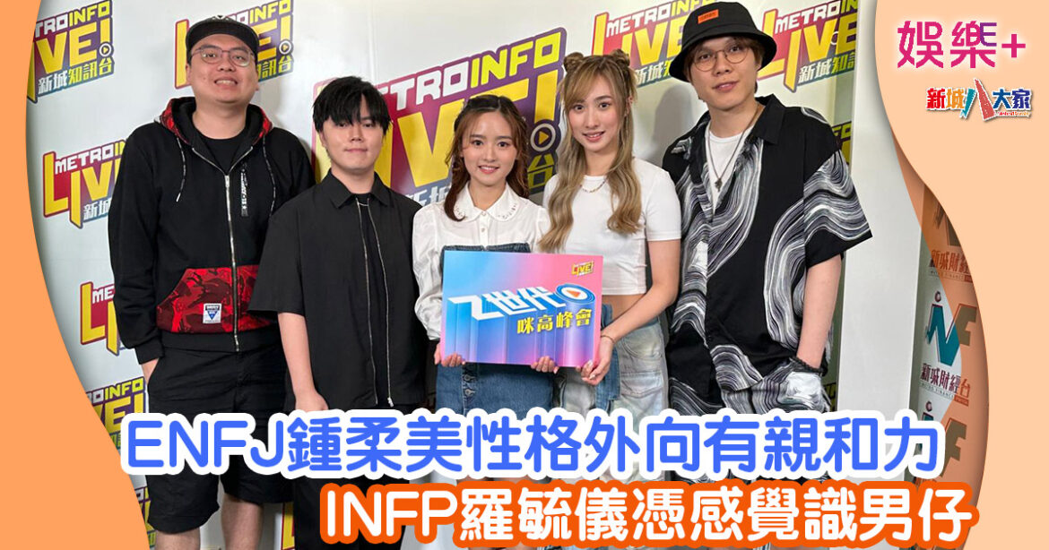 Z世代咪高峰會丨ENFJ鍾柔美性格外向有親和力 INFP羅毓儀憑感覺識男仔