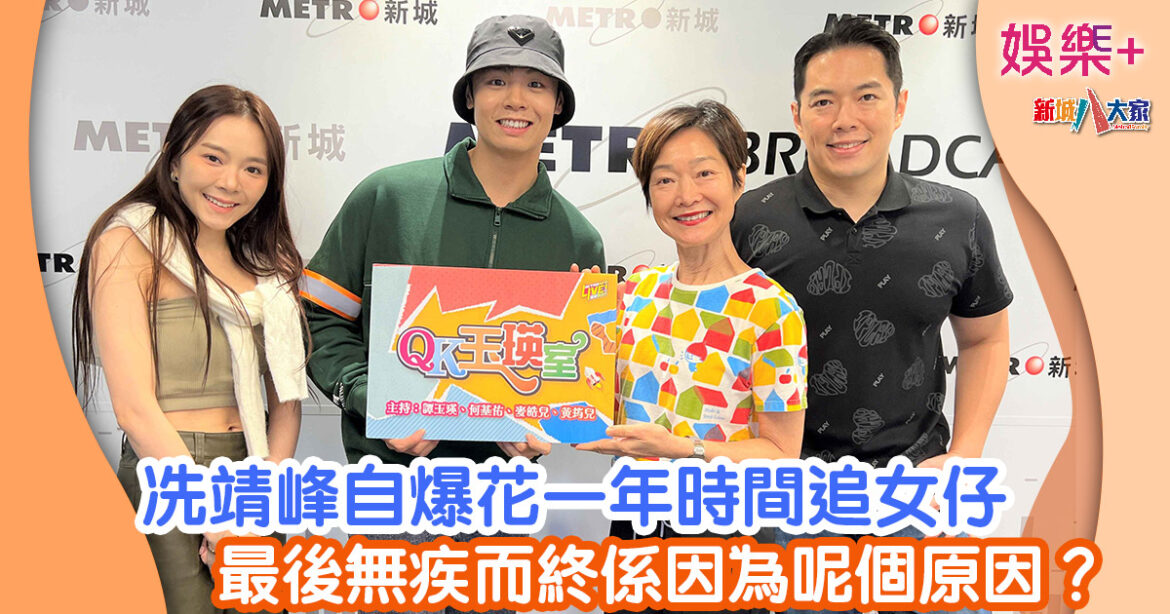 QK玉瑛室丨冼靖峰自爆花一年時間追女仔 最後無疾而終係因為呢個原因？