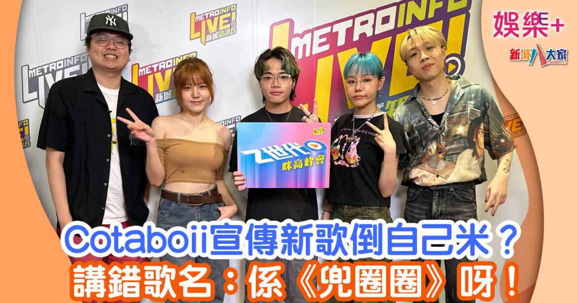 Z世代咪高峰會丨Cotaboii宣傳新歌倒自己米？ 講錯歌名：係《兜圈圈》呀！