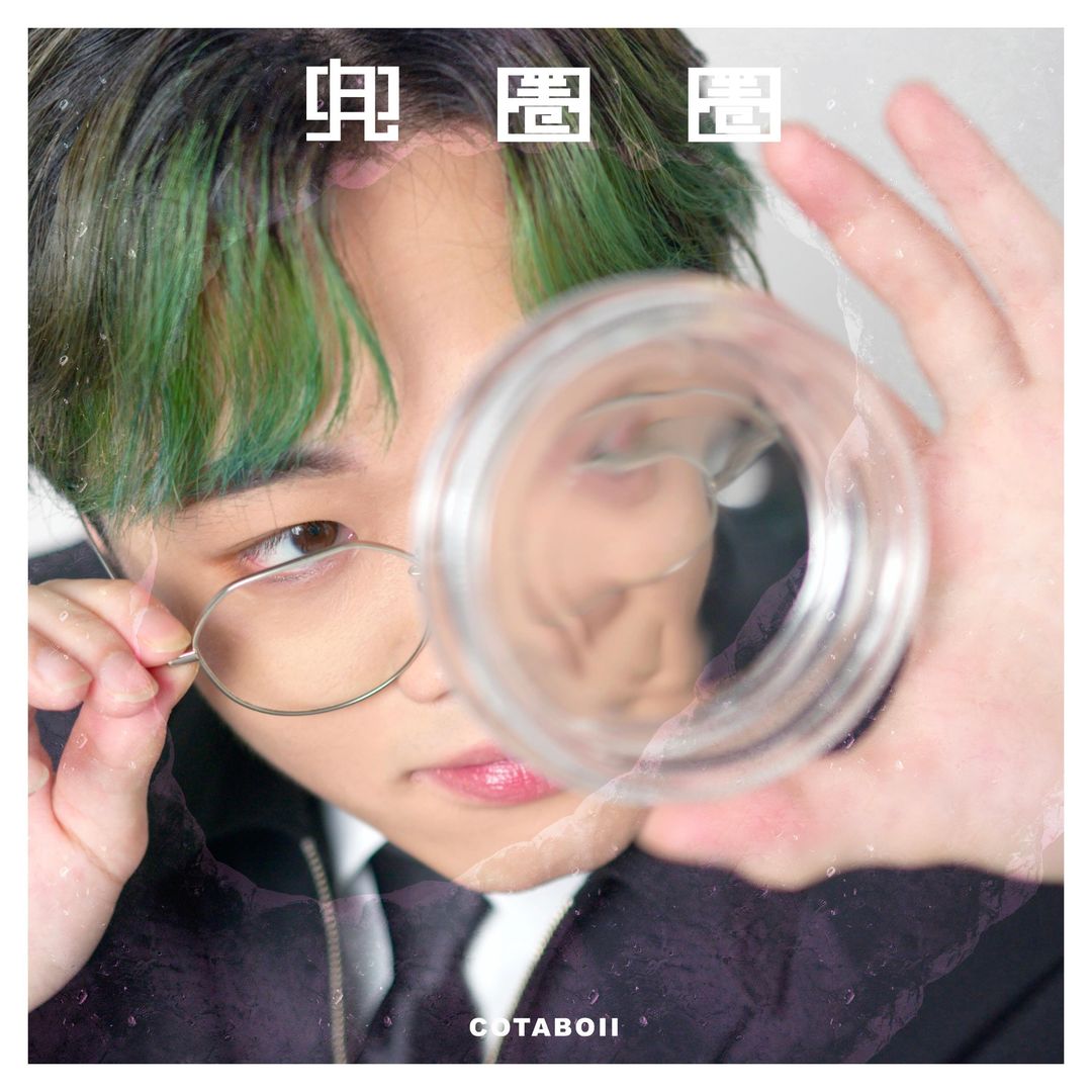 娛樂-z世代咪高峰會-cotaboii-兜圈圈