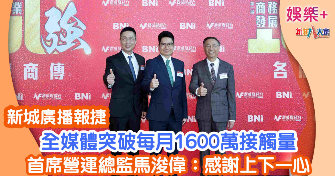 新城廣播報捷丨全媒體突破每月1600萬接觸量 首席營運總監馬浚偉：感謝上下一心