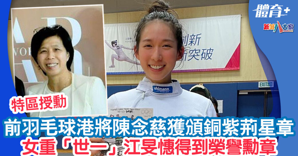 特區授勳丨前羽毛球港將陳念慈獲頒銅紫荊星章 女重「世一」江旻憓得到榮譽勳章