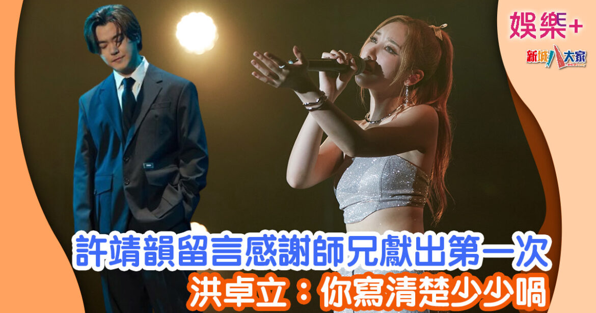 許靖韻留言感謝師兄獻出第一次 洪卓立：你寫清楚少少喎